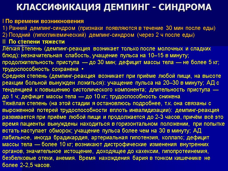 КЛАССИФИКАЦИЯ ДЕМПИНГ - СИНДРОМА I По времени возникновения 1) Ранний демпинг-синдром (признаки появляются в КЛАССИФИКАЦИЯ ДЕМПИНГ - СИНДРОМА I По времени возникновения 1) Ранний демпинг-синдром (признаки появляются в
